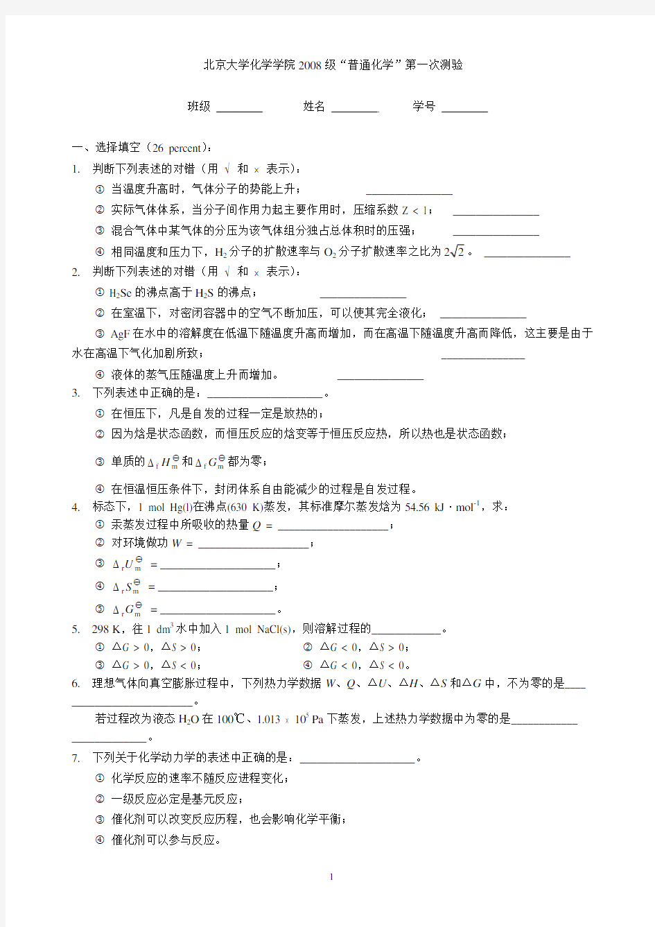 北京大学化学院《普通化学》2008期末考题真题1卷(卞江教授