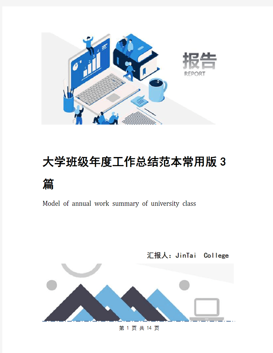 大学班级年度工作总结范本常用版3篇