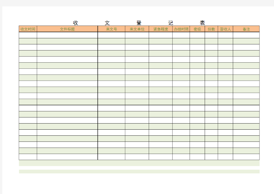 收发文登记表模板1