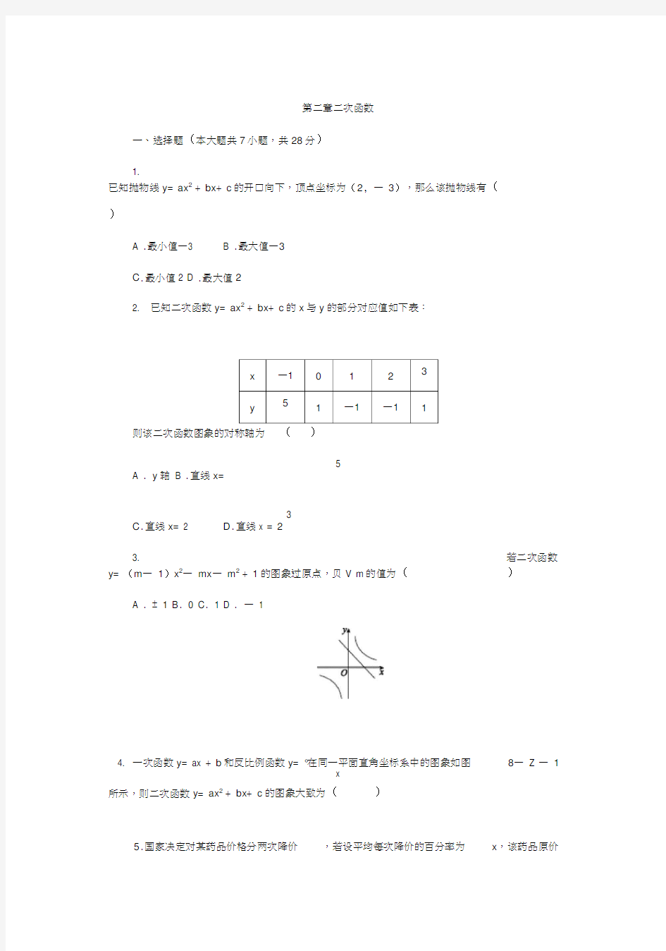 北师大版九年级数学下第二章二次函数单元测试题含答案