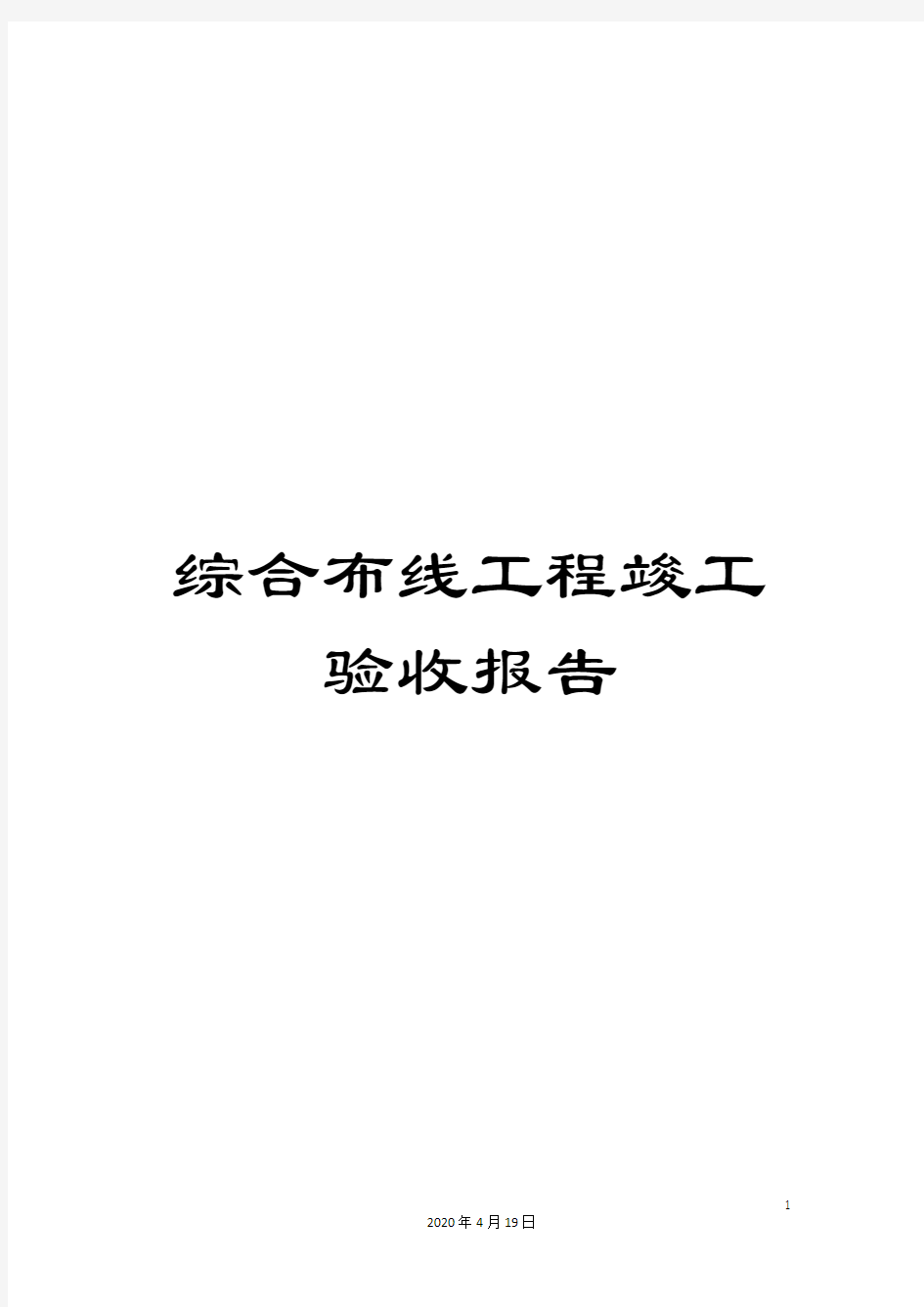 综合布线工程竣工验收报告