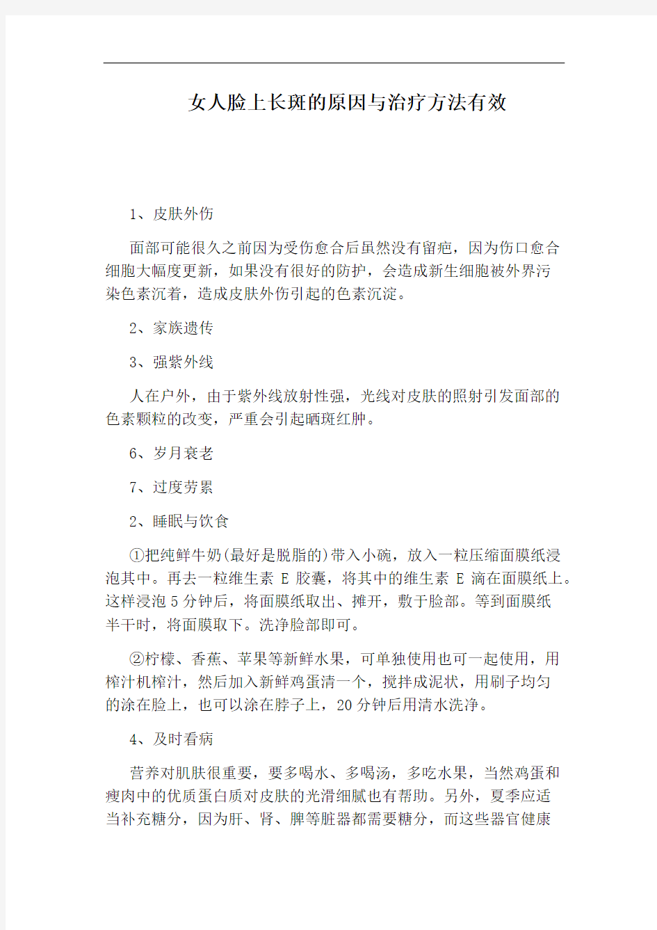 女人脸上长斑的原因与治疗方法有效