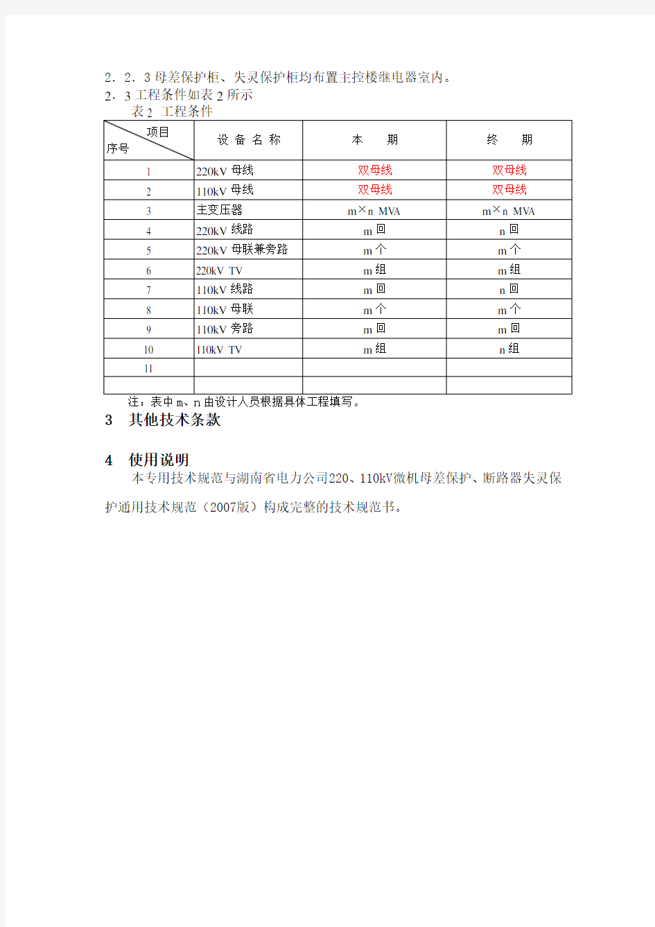 220千伏变电站220、110母线保护、断路器失灵保护技术规范