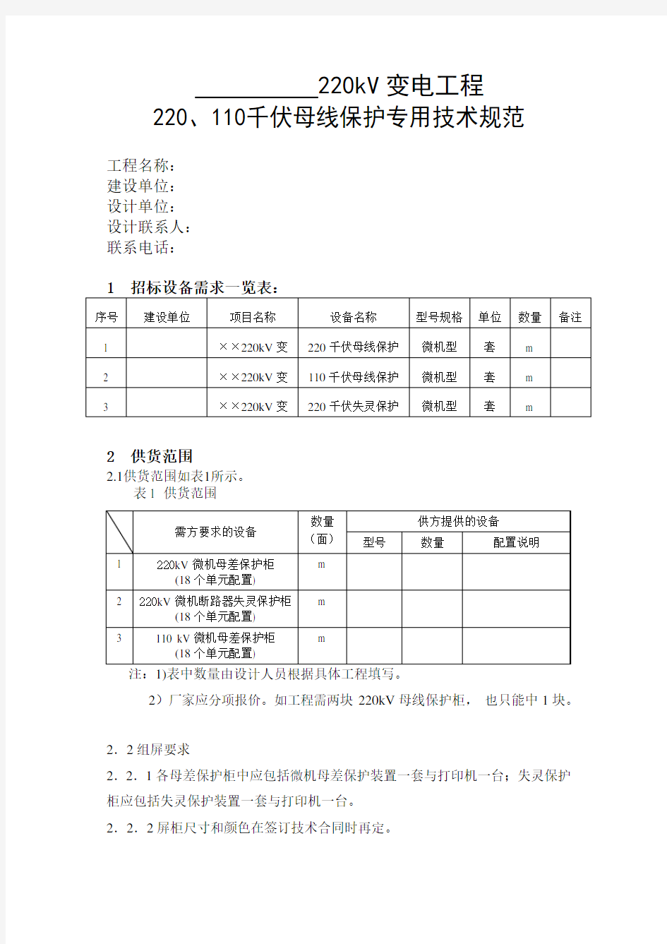 220千伏变电站220、110母线保护、断路器失灵保护技术规范