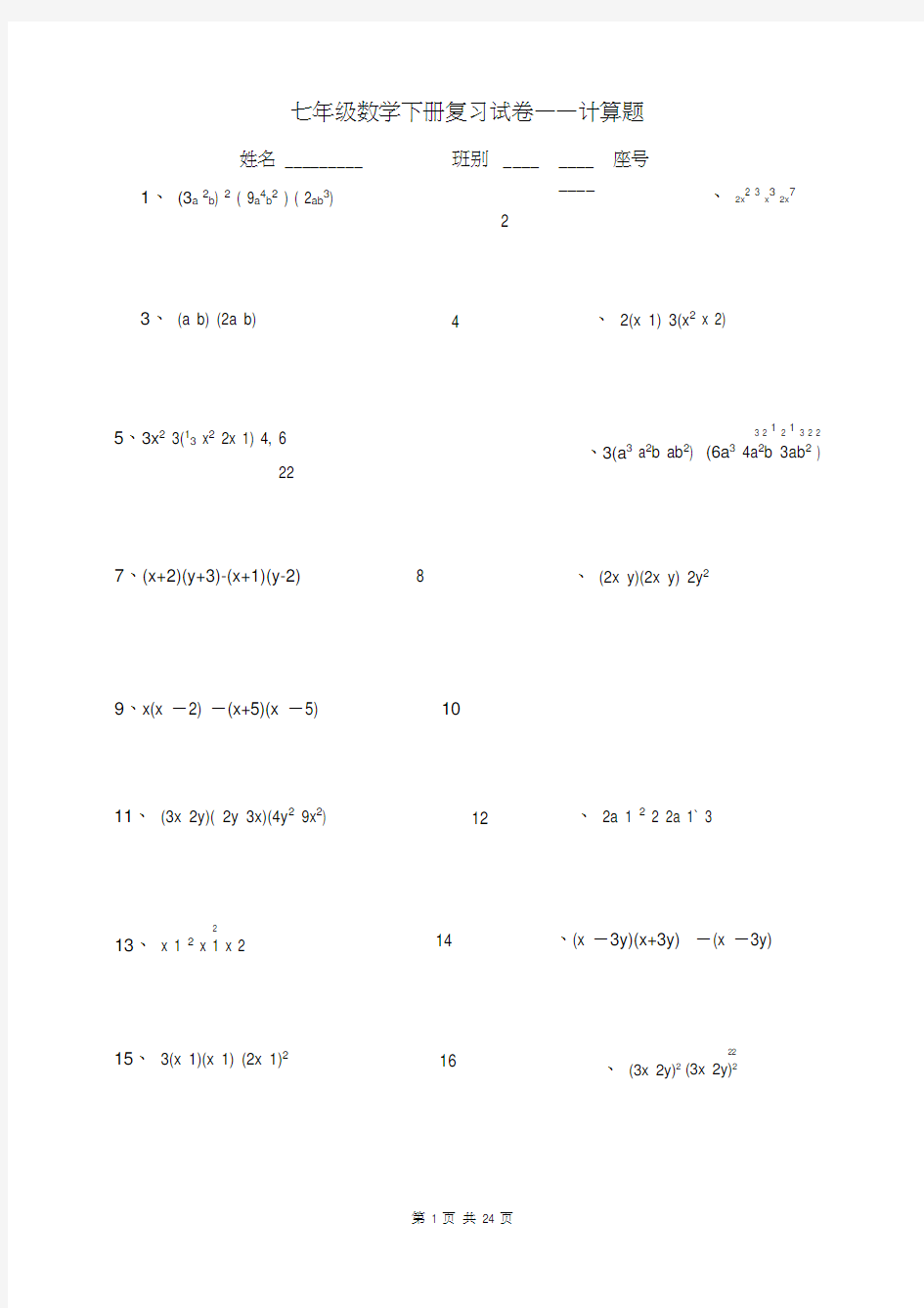 七年级下册数学计算题300道