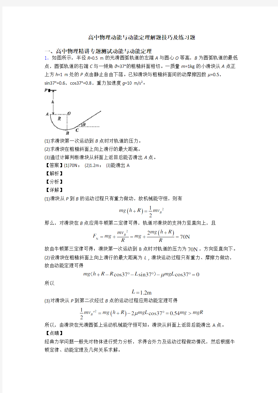 高中物理动能与动能定理解题技巧及练习题