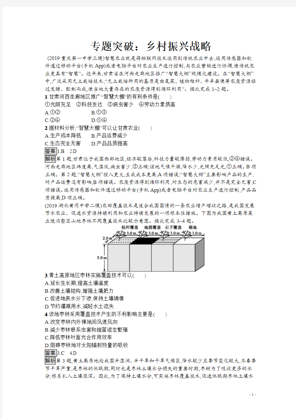 2020高考地理专题突破练习：乡村振兴战略 (结合最新相关习题)