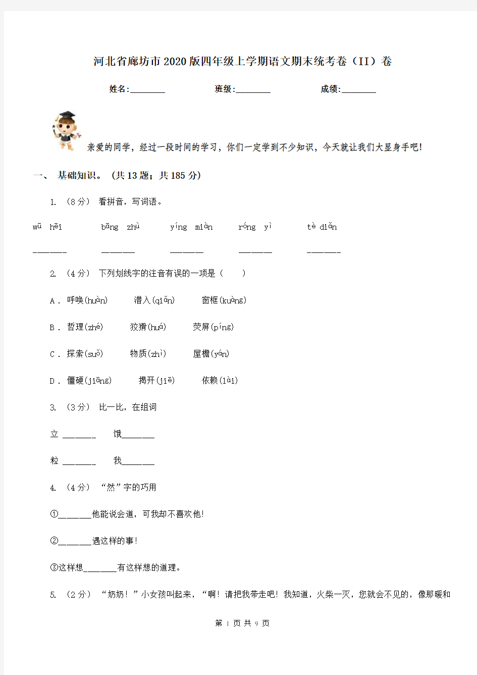 河北省廊坊市2020版四年级上学期语文期末统考卷(II)卷