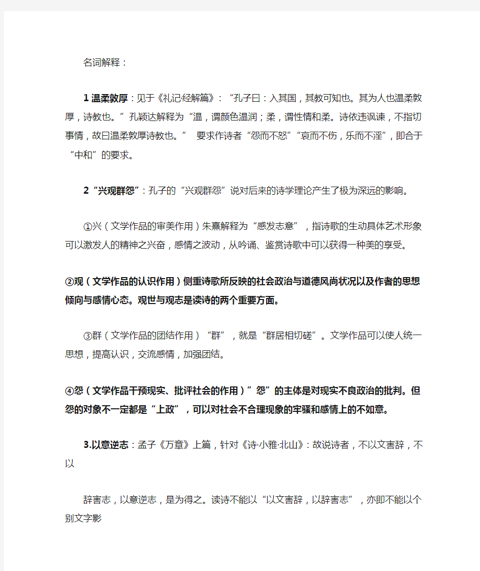 中国文学理论批评史名词解释