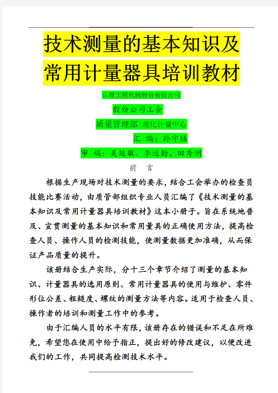 技术测量的基本知识及常用计量器具