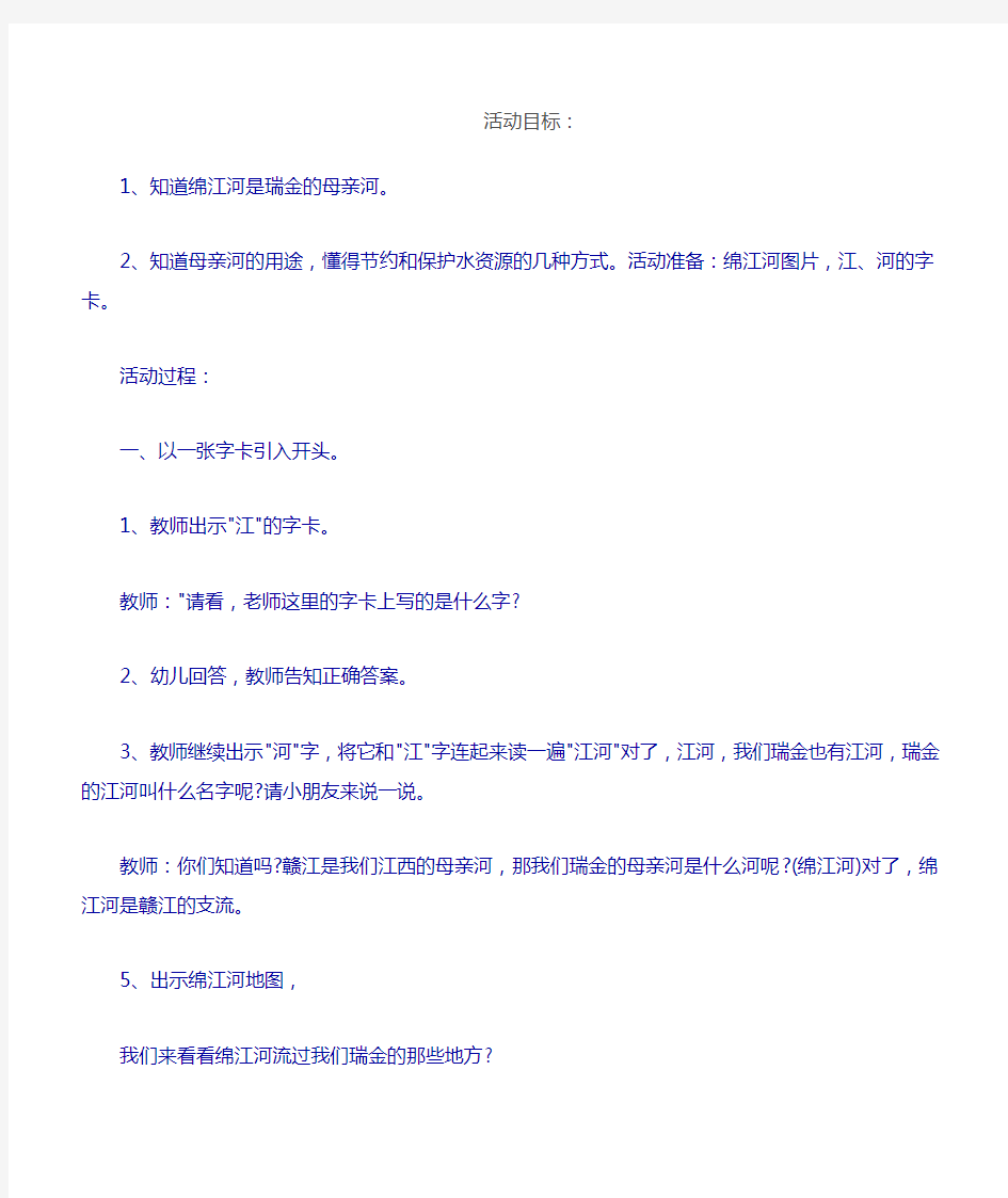 【幼儿园】社会活动教案：母亲河