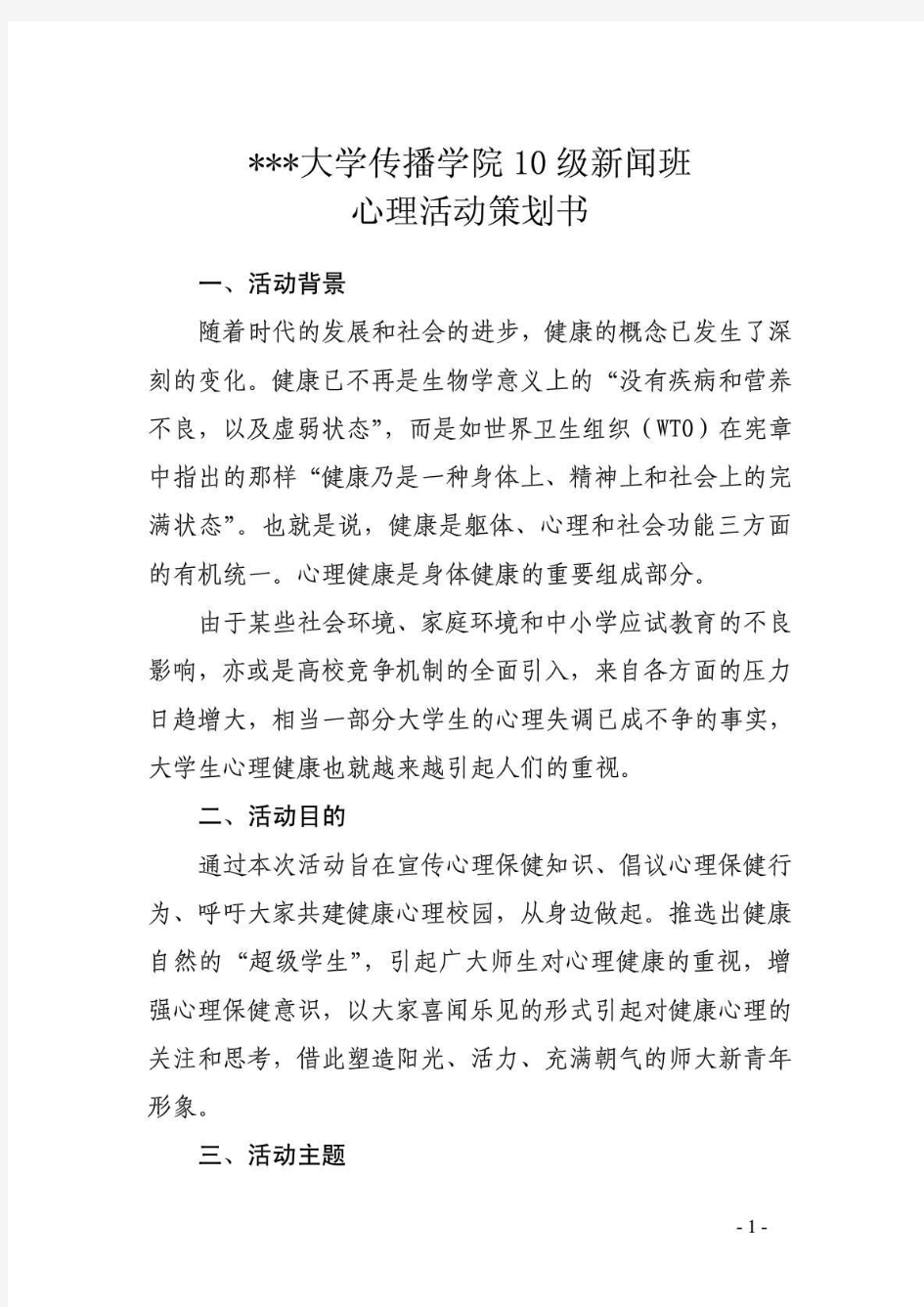 大学心理活动策划书