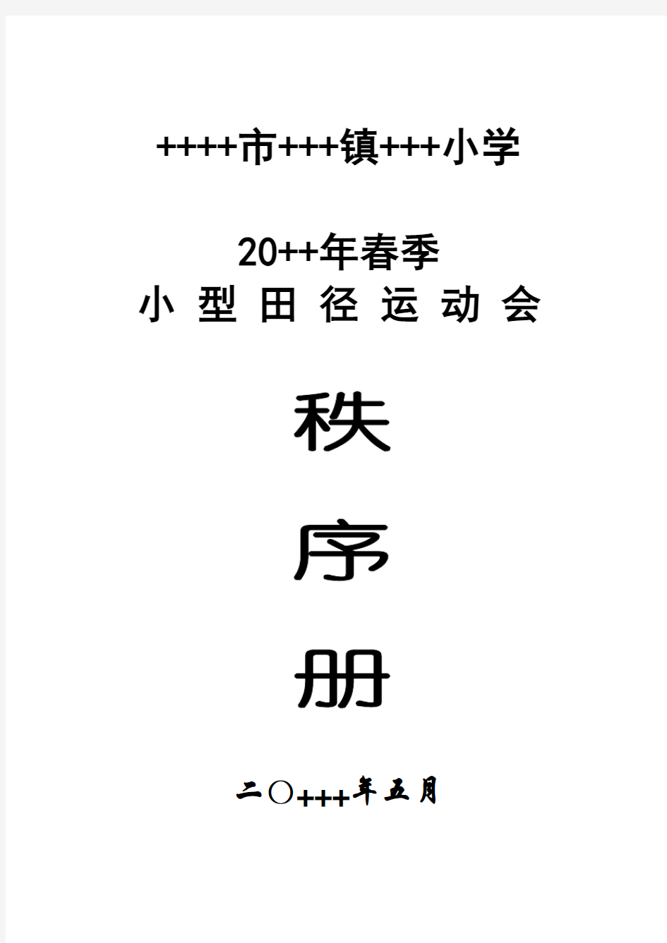 小学小型田径运动会秩序册