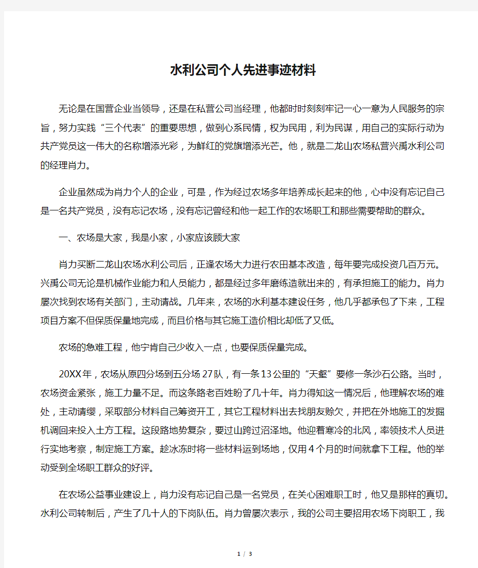 水利公司个人先进事迹材料