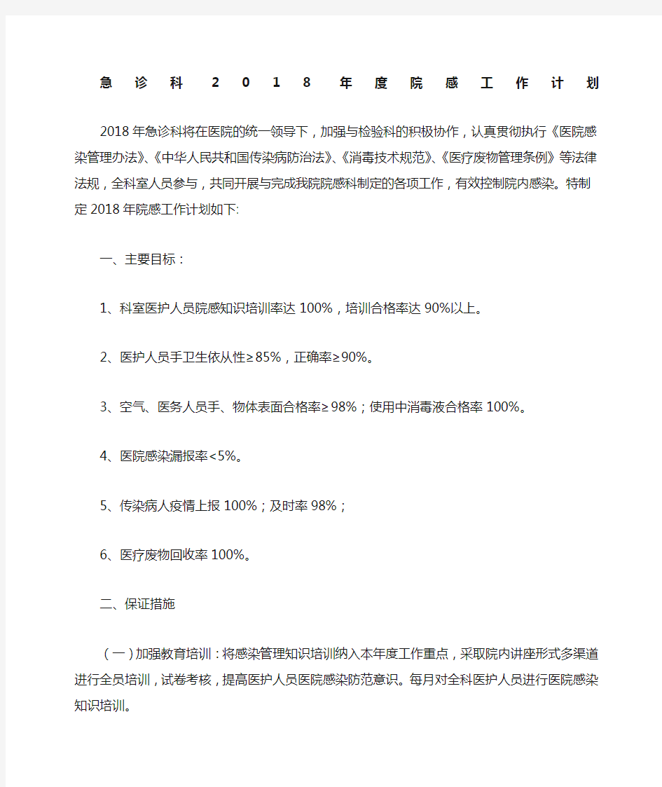 急诊科年度院感工作计划