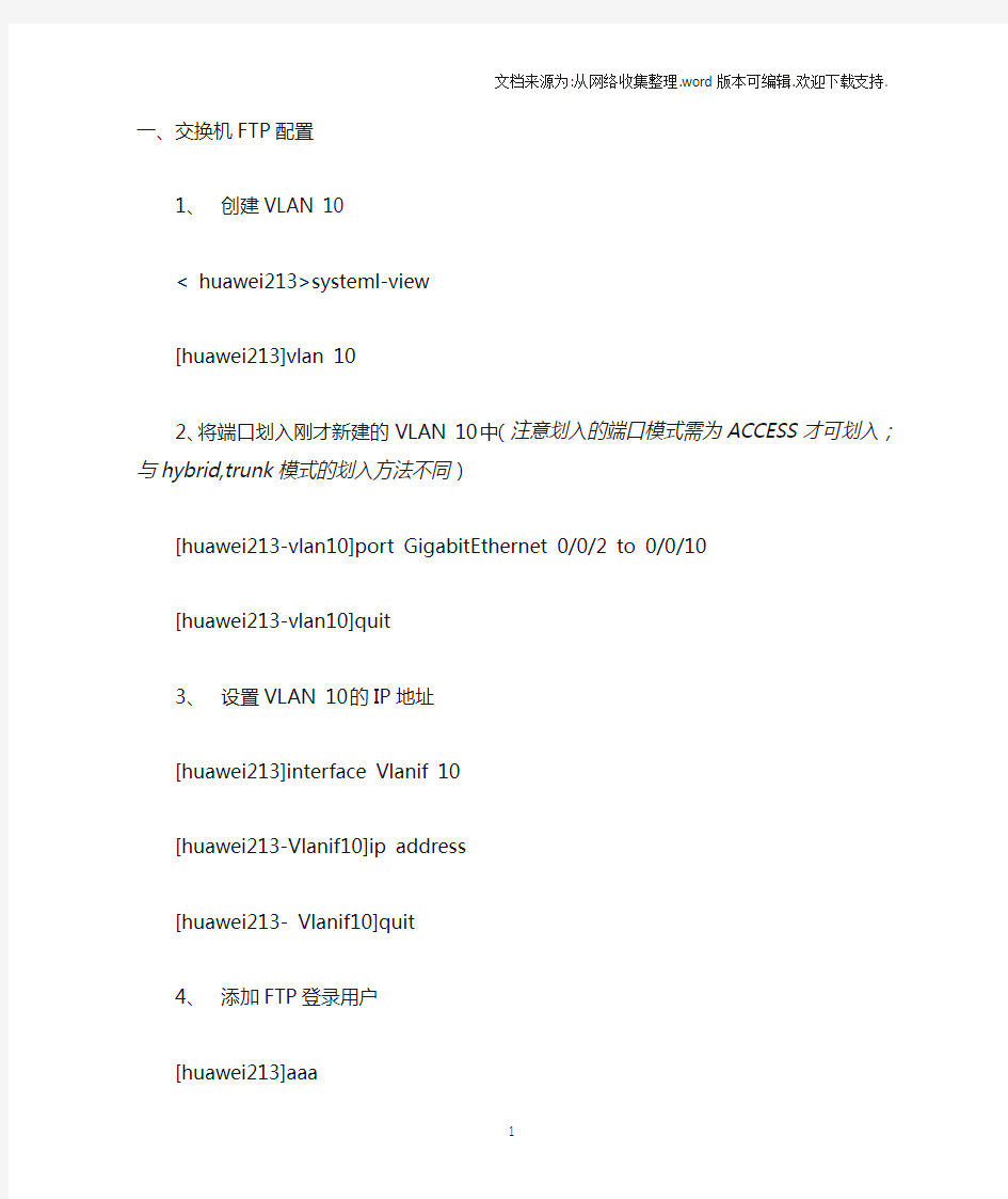 华为S5700交换机FTP-WEB(HTTP)-配置