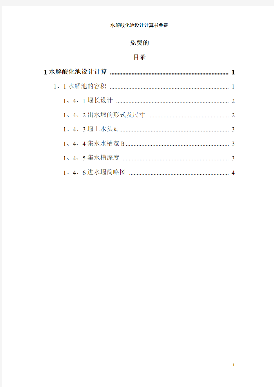 水解酸化池设计计算书免费