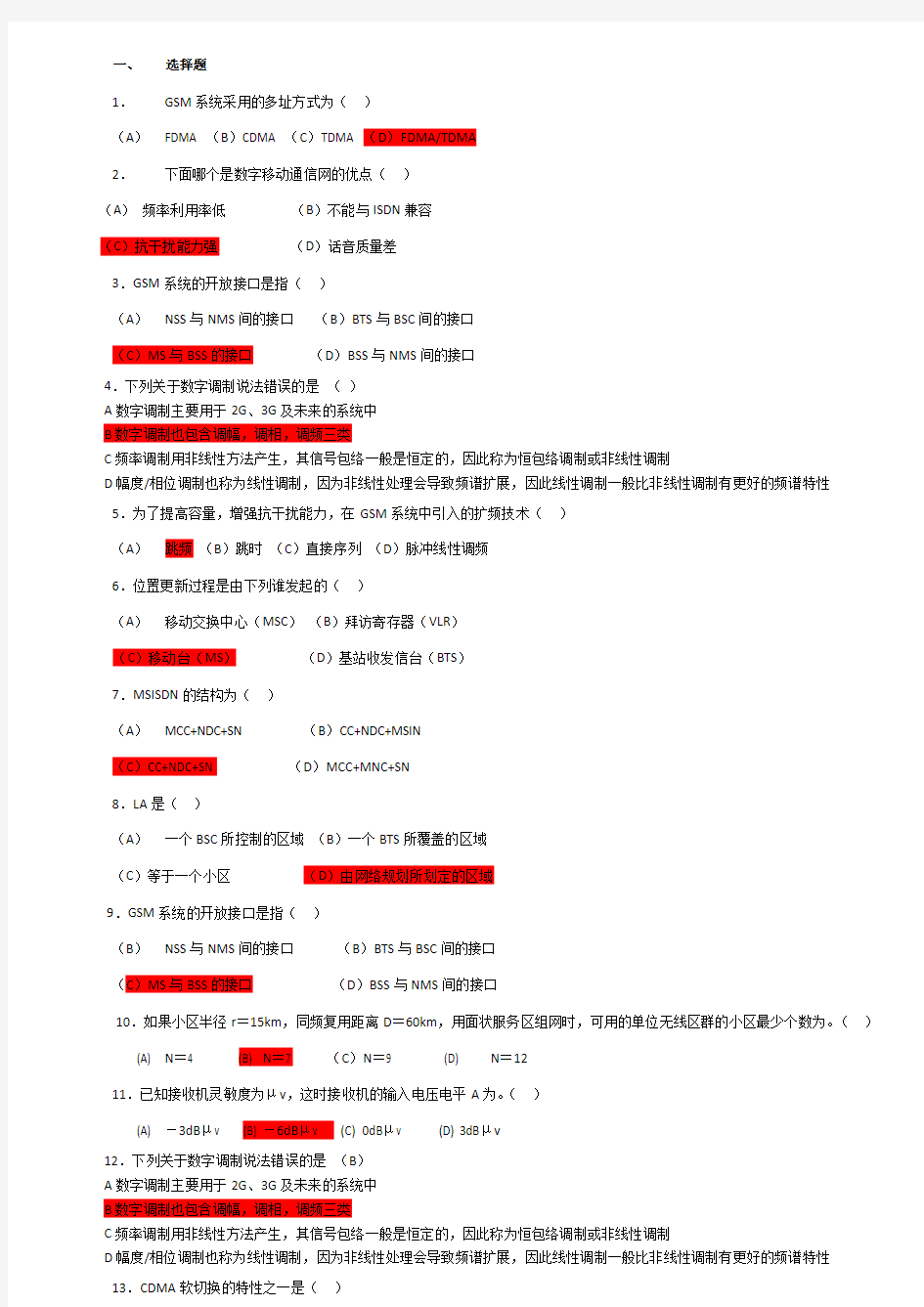 移动通信练习题及答案(北邮网院)