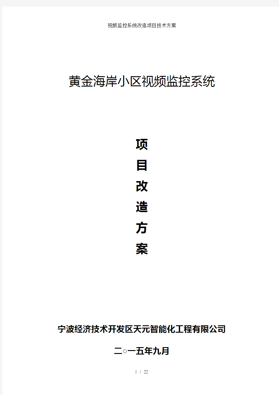 视频监控系统改造项目技术方案