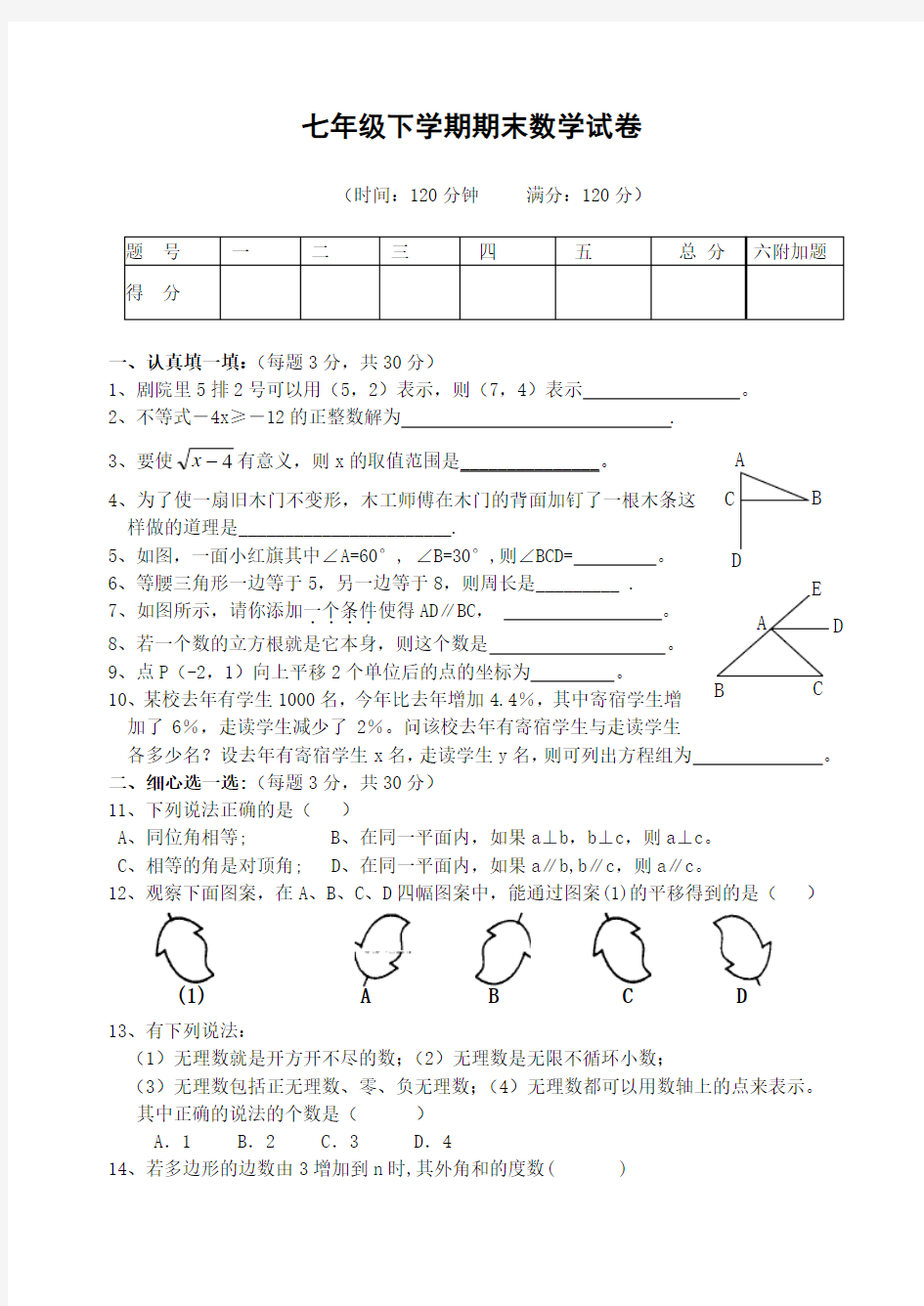 人教版七年级数学下学期期末考试试卷