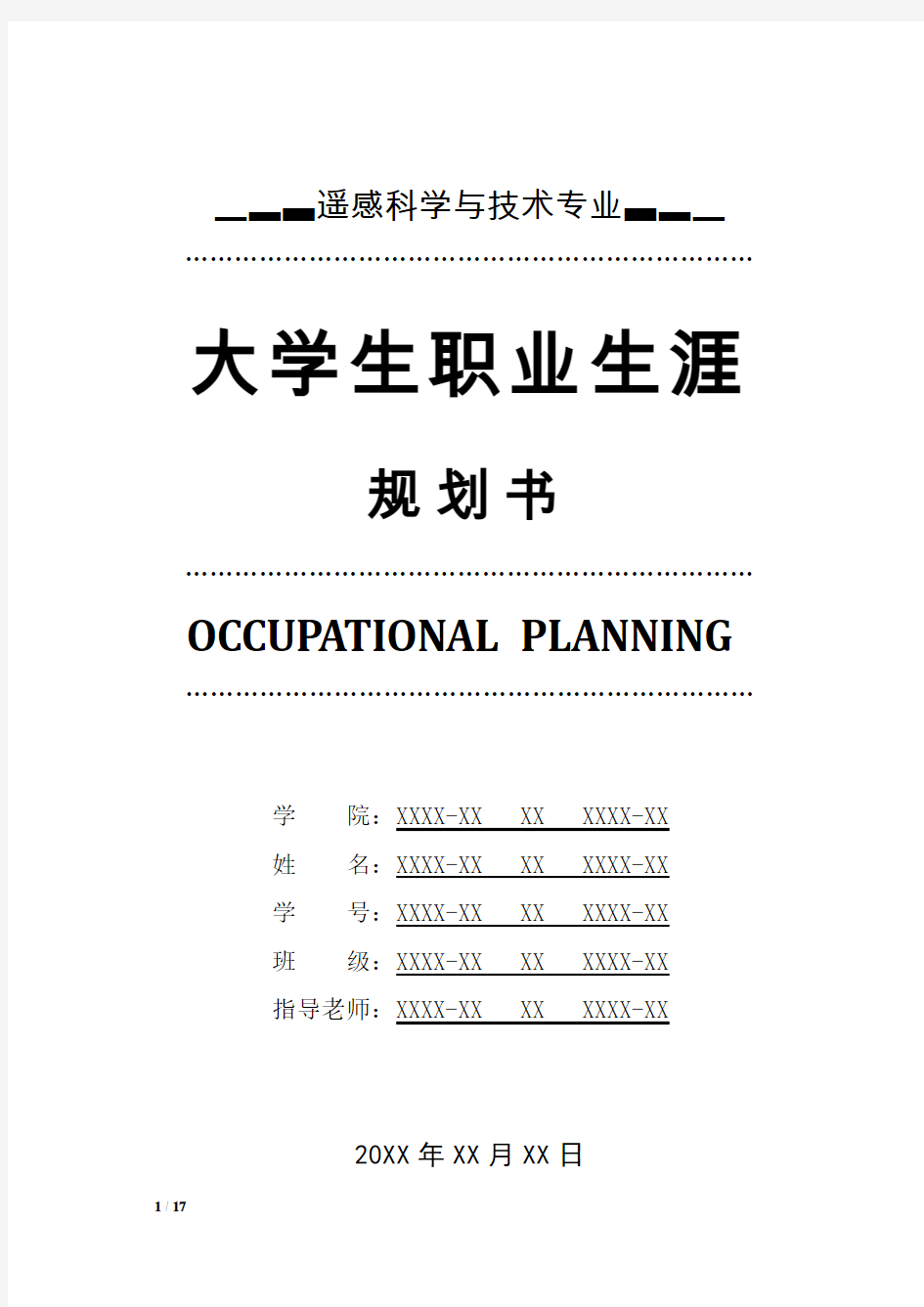 遥感科学与技术专业职业生涯规划书