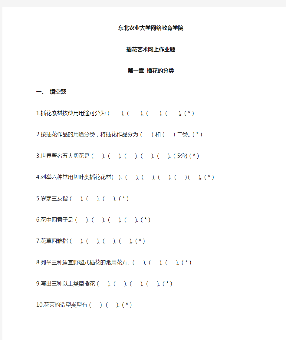 插花艺术-作业题