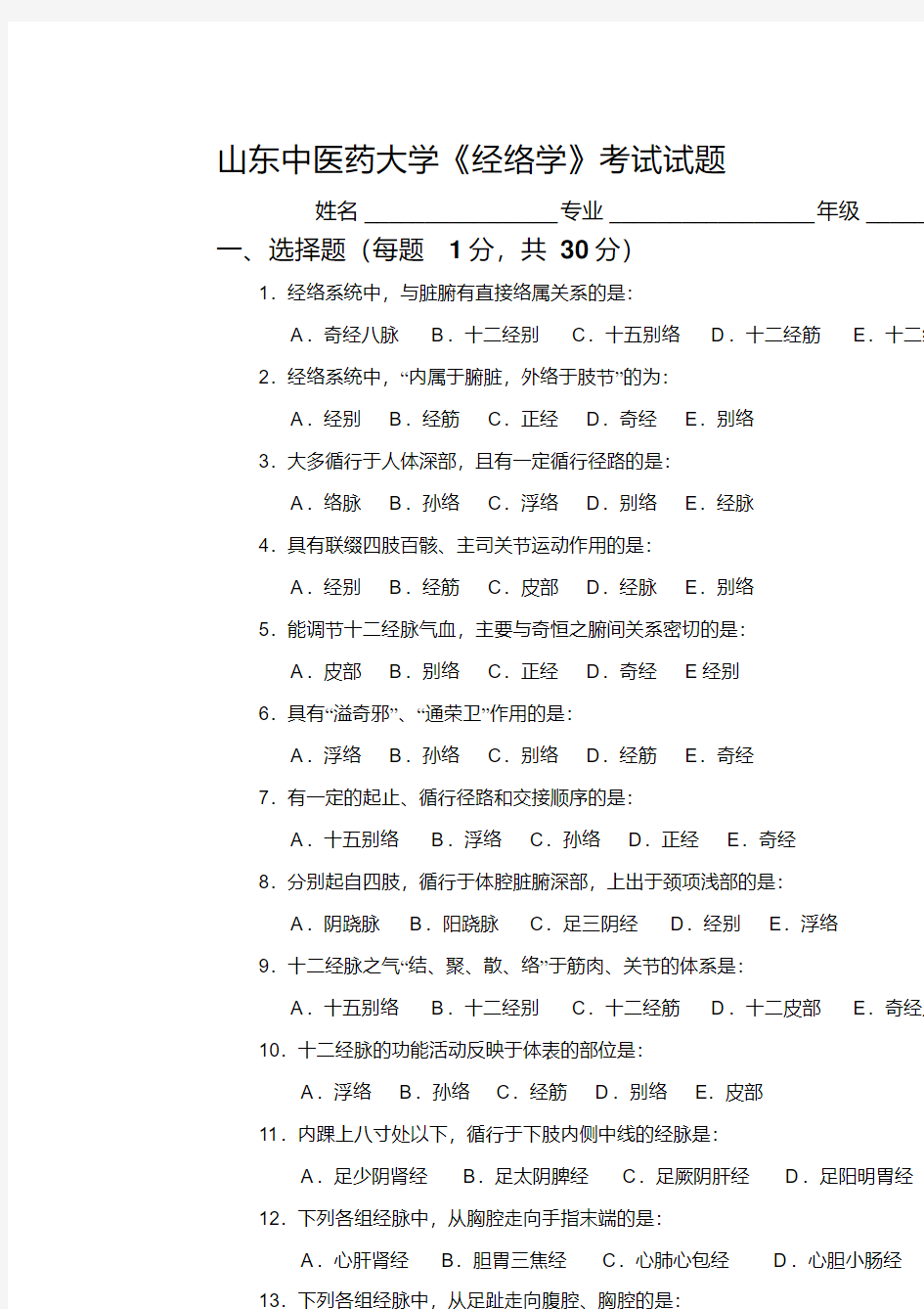 《经络学》试题及答案资料