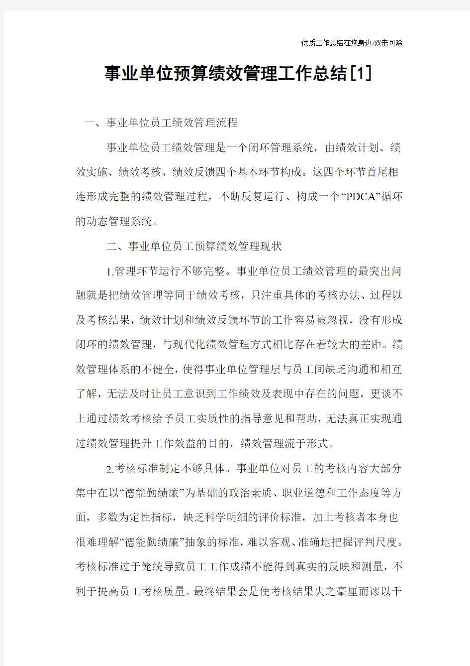 事业单位预算绩效管理工作总结[1]