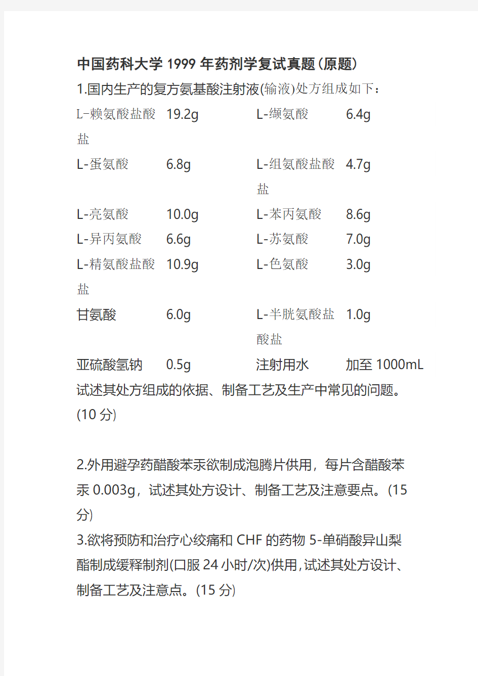 中国药科大学药剂学复试真题