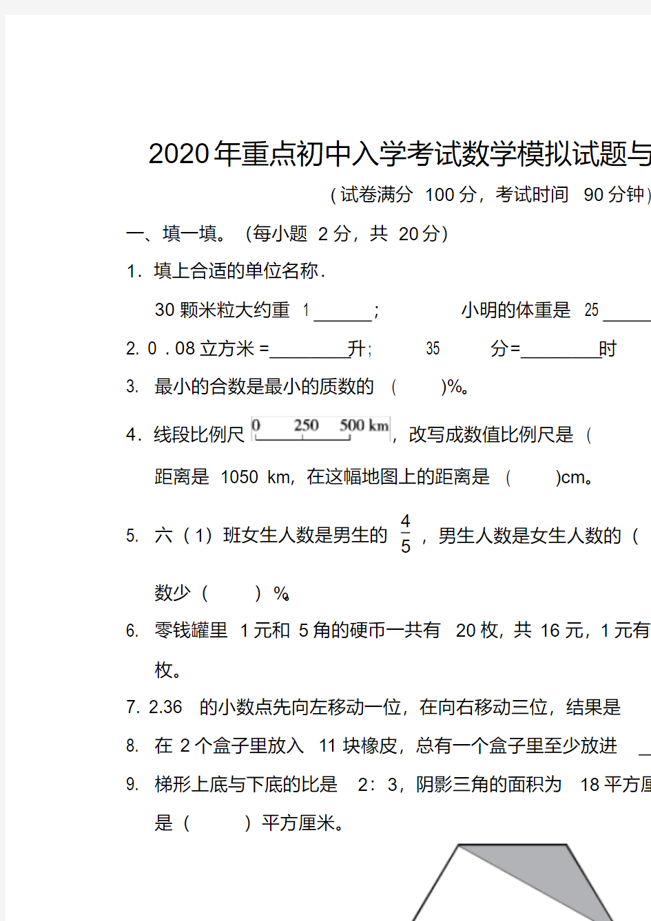 2020年重点初中入学考试数学模拟试题与答案(五)