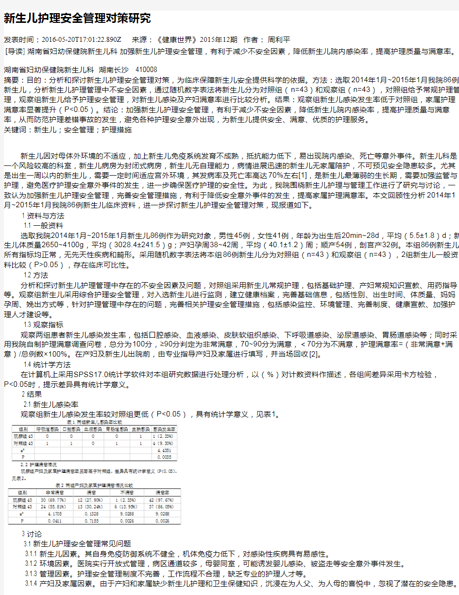 新生儿护理安全管理对策研究