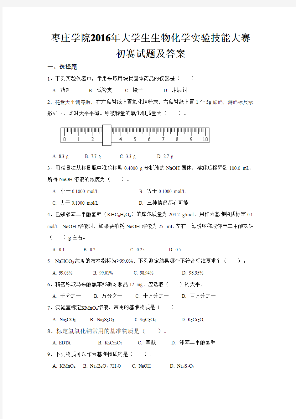 枣庄学院2016年大学生生物化学试验技能大赛初赛试题及答案一