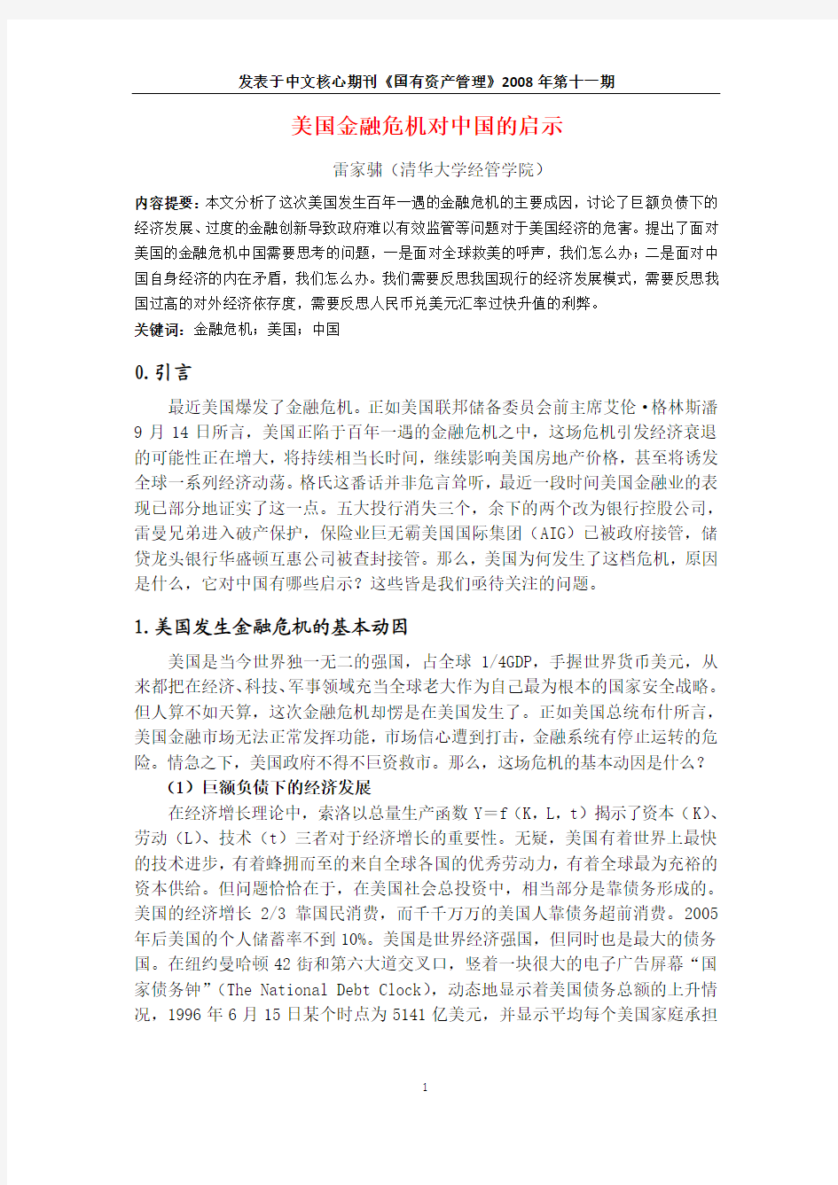 美国金融危机对中国的启示