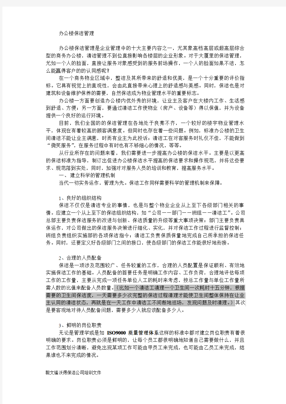 办公楼的保洁管理[1]