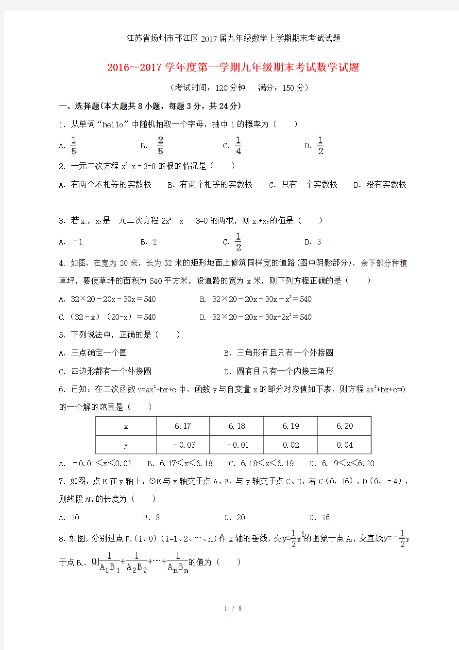 江苏省扬州市邗江区九年级数学上学期期末考试试题