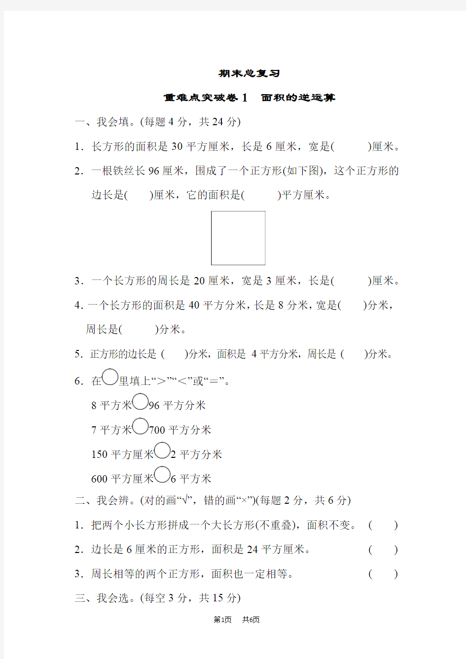 人教版数学三年级下册： 期末总复习 重难点突破卷1