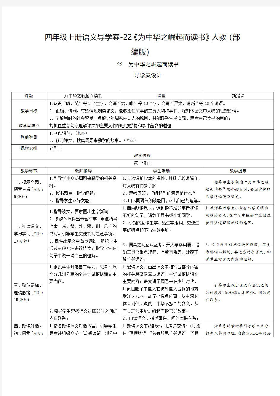 部编版《为中华之崛起而读书》教案1