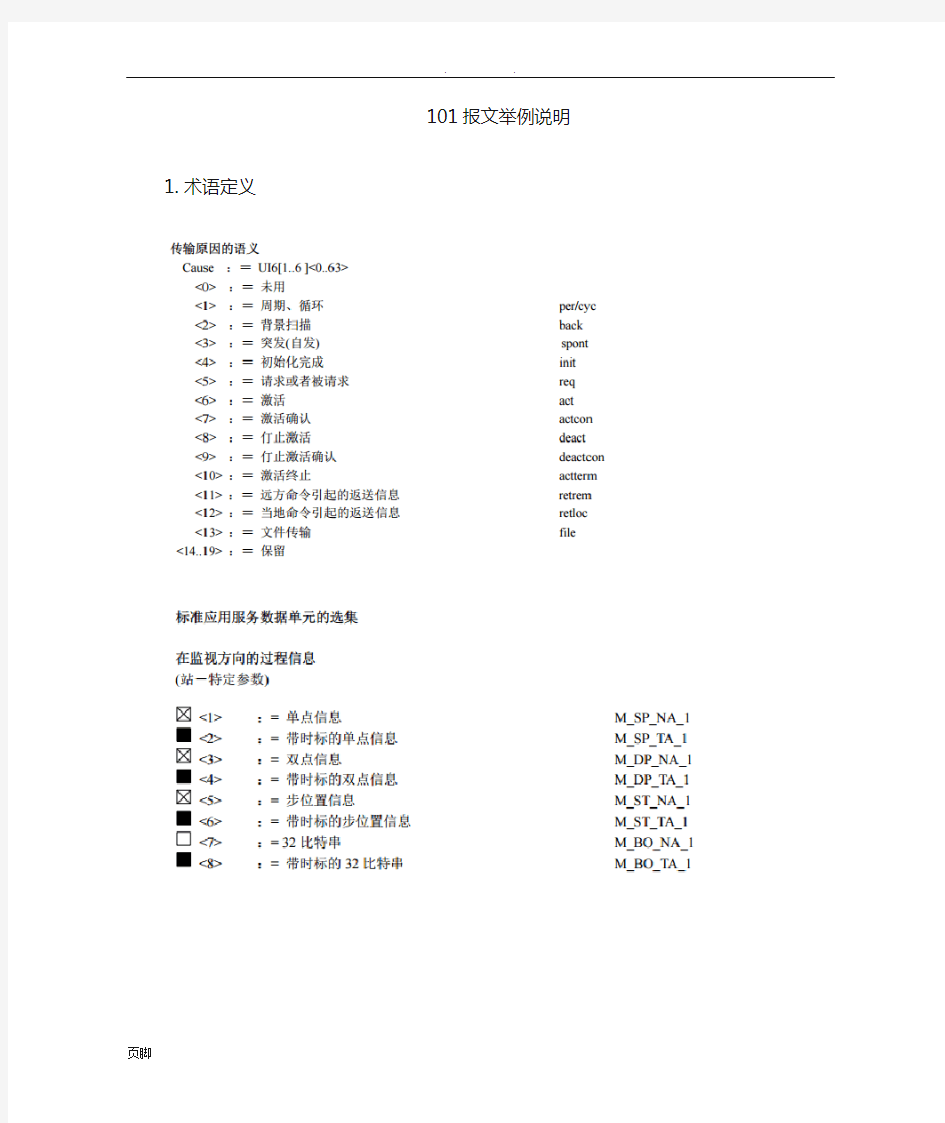101报文举例分析