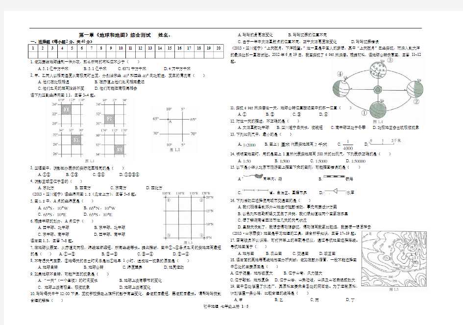 七年级地理《地球和地图》单元测试附答案解析