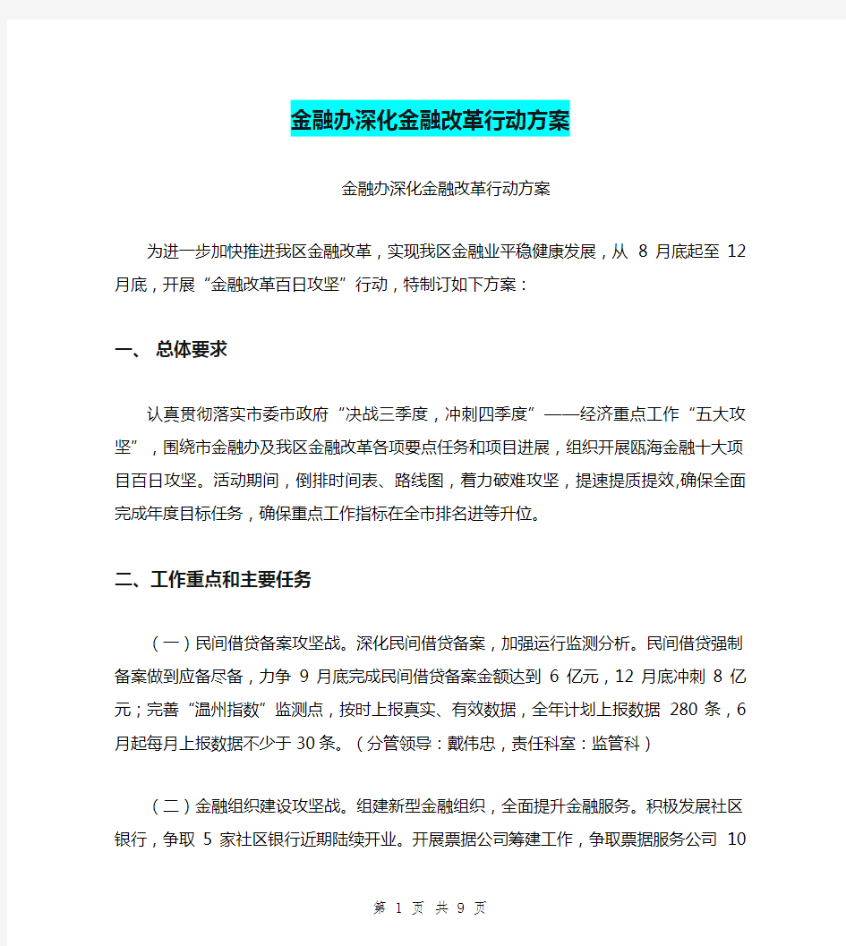 金融办深化金融改革行动方案【可编辑版】