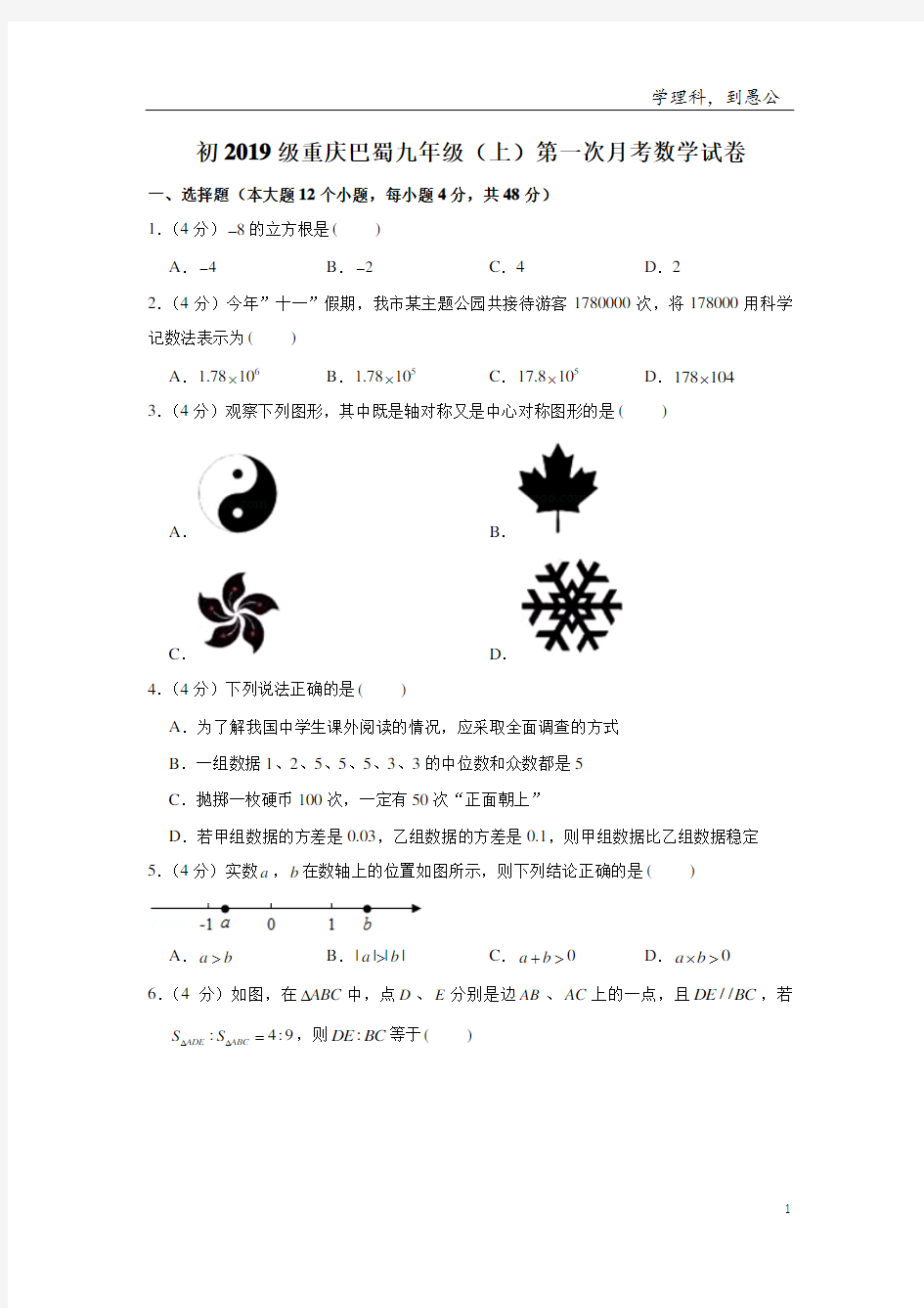 重庆巴蜀九年级(上)第一次月考数学试卷