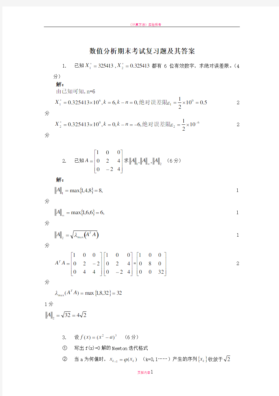 数值分析期末考试复习题及其答案