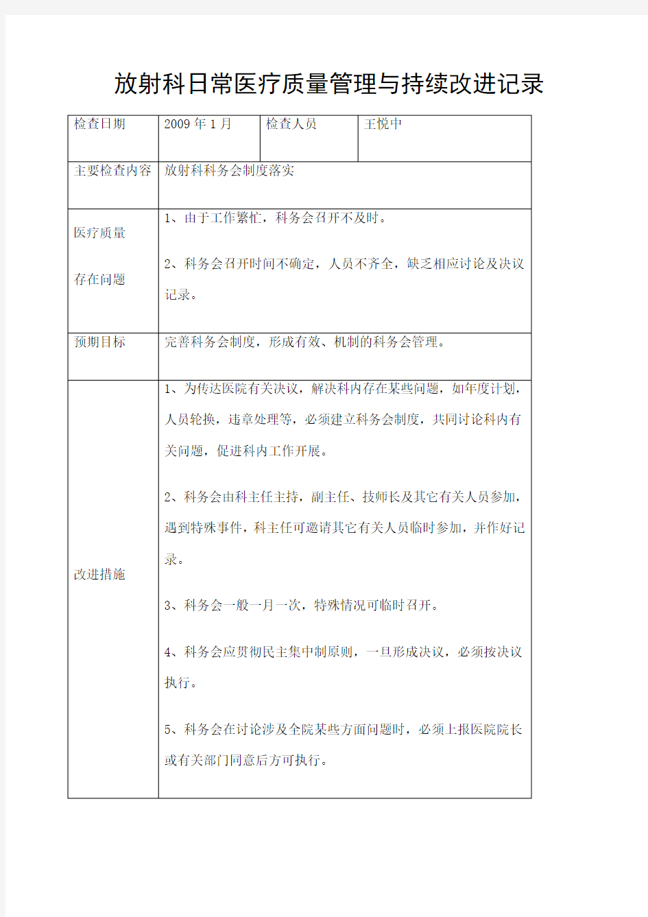 放射科医疗质量管理持续改进措施记录