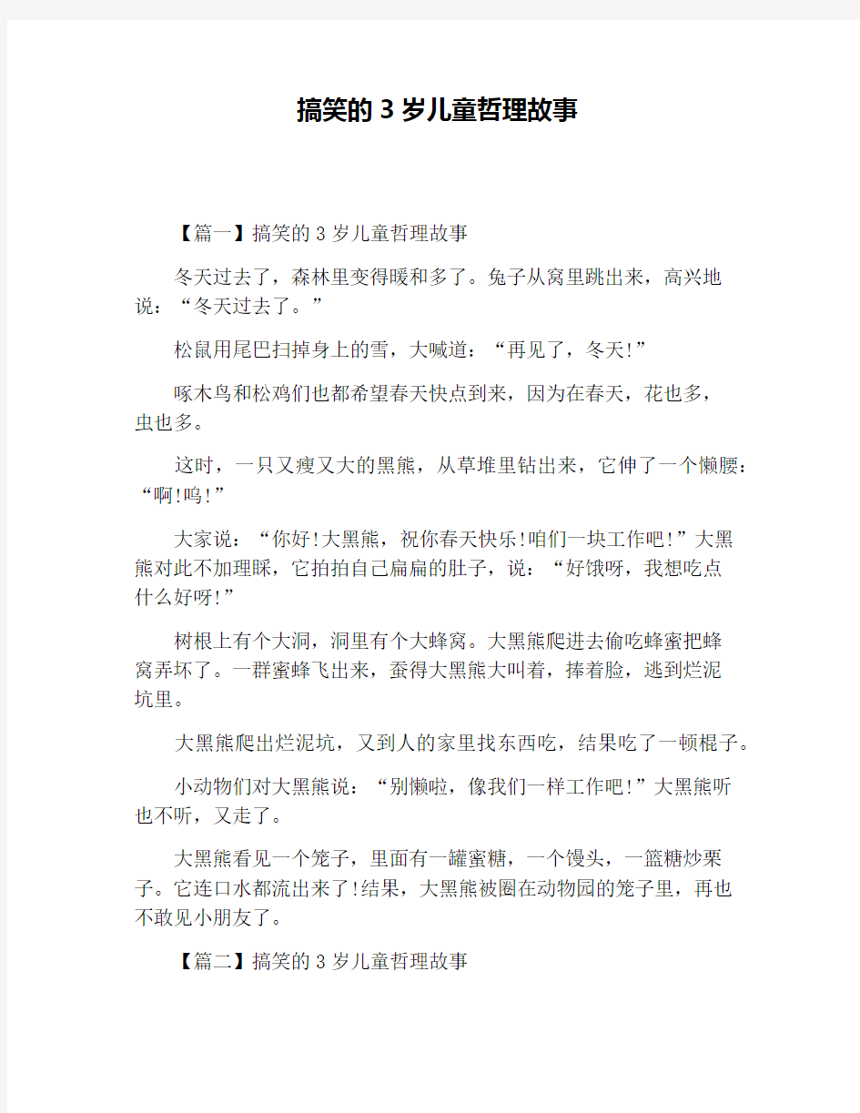 搞笑的3岁儿童哲理故事