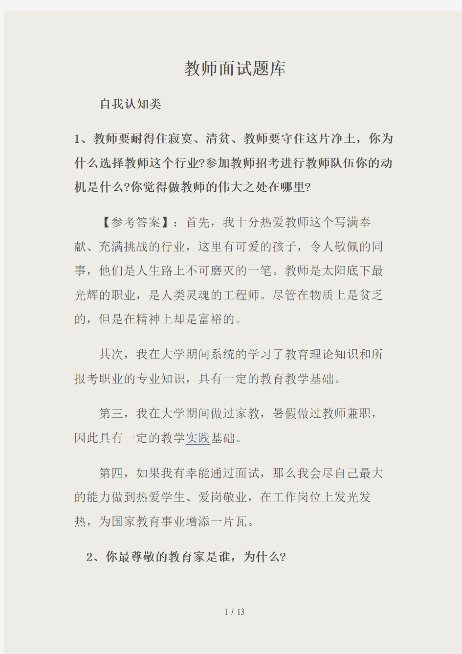 教师招聘基本素质面试题库