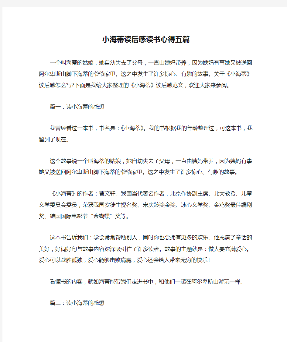 小海蒂读后感读书心得五篇