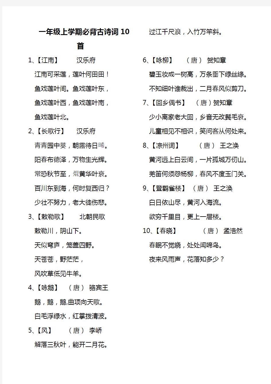 (完整)一年级上学期必背古诗词10首