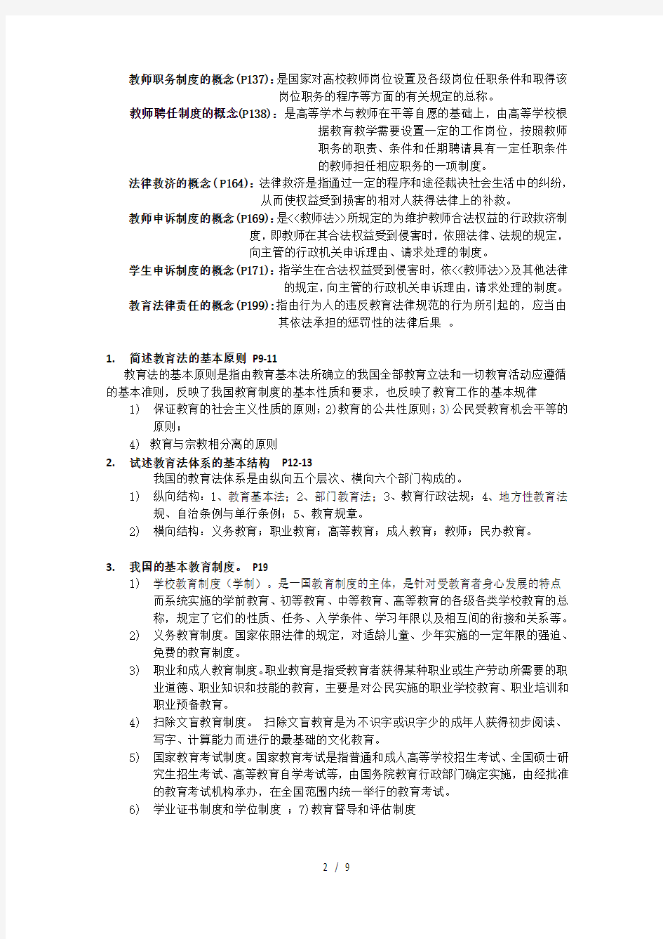 北京高校教师岗前培训考试试题参考材料高等教育法规