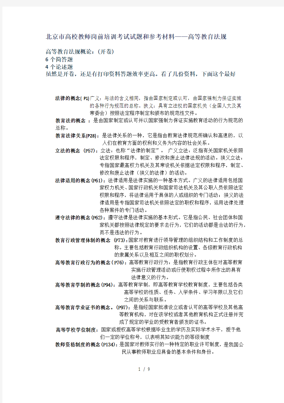 北京高校教师岗前培训考试试题参考材料高等教育法规