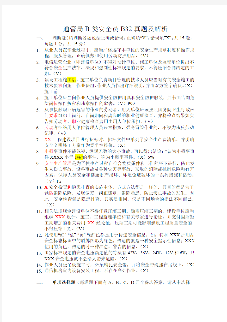 上海通管局B类安全员B32(B证2018.3.30真题含答案解析